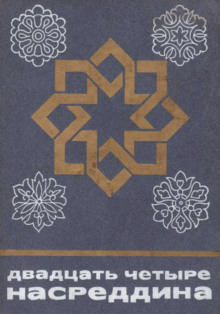 Постер книги Двадцать четыре Насреддина