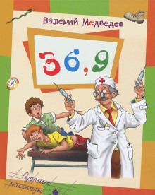 Постер книги Тридцать шесть и девять, или Мишкины и Валькины приключения в интересах всего человечества