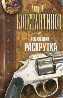 Постер книги Раскрутка