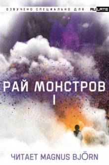 Постер книги Рай Монстров. Том 1