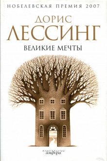 Постер книги Великие мечты