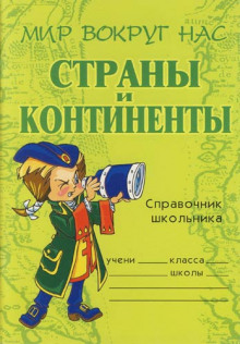 Постер книги Страны и континенты