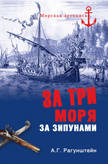 Постер книги За три моря за зипунами. Морские походы казаков на Чёрном, Азовском и Каспийском морях