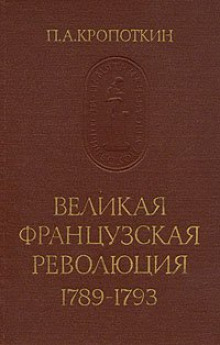 Постер книги Великая Французская Революция 1789-1793