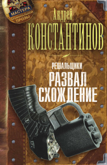 Постер книги Развал/схождение