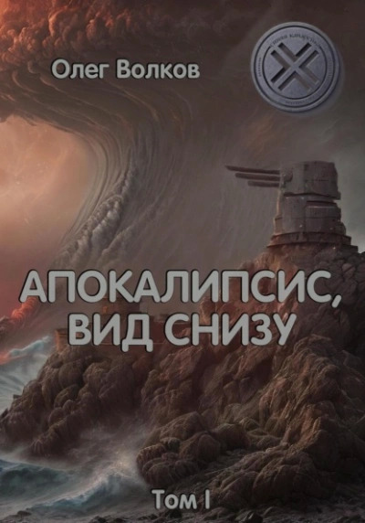 Постер книги Апокалипсис, вид снизу. Том I