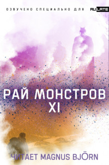 Постер книги Рай Монстров. Том 11