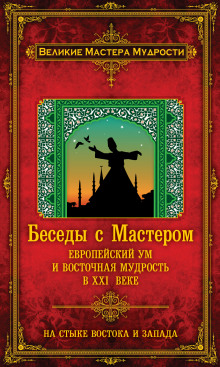 Постер книги Беседы с Мастером. Европейский ум и восточная мудрость в XXI веке