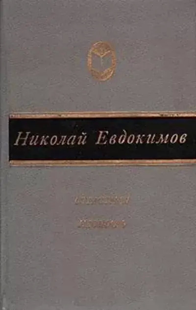 Постер книги Сказание о Нюрке-городской жительнице