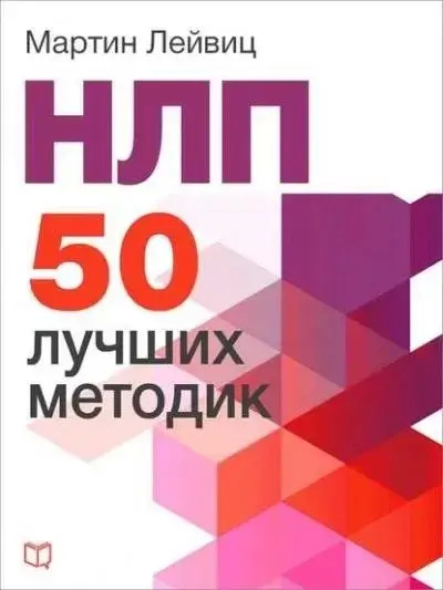 Постер книги НЛП. 50 лучших методик