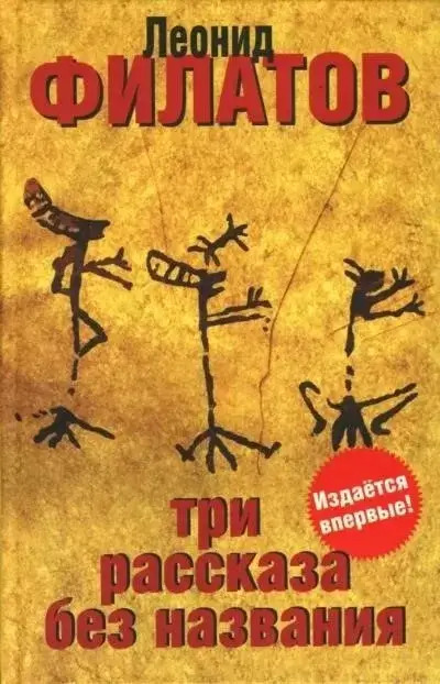 Постер книги Три рассказа без названия (сборник)