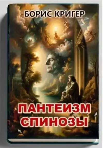 Постер книги Пантеизм Спинозы