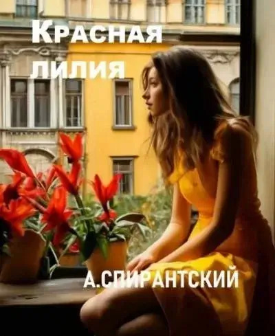 Постер книги Красная лилия