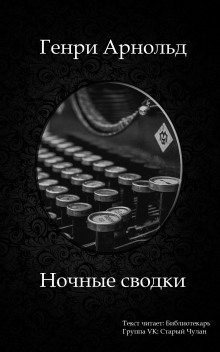 Постер книги Ночные сводки