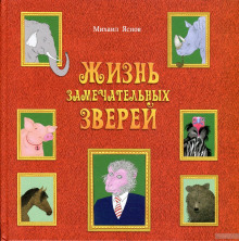 Постер книги Жизнь замечательных зверей