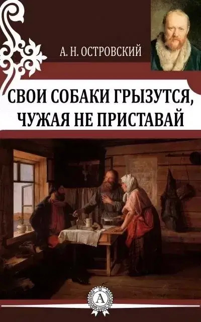 Постер книги Свои собаки грызутся, чужая не приставай