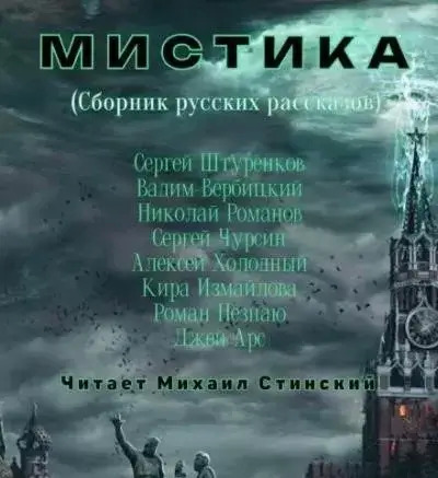 Постер книги М И С Т И К А. Сборник русских рассказов