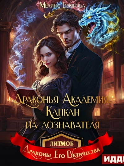 Постер книги Драконья академия. Капкан на дознавателя