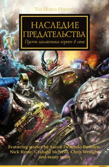 Постер книги Warhammer 40000. Наследие предательства