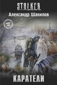 Постер книги S.T.A.L.K.E.R. Каратели