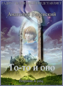 Постер книги То-то и оно