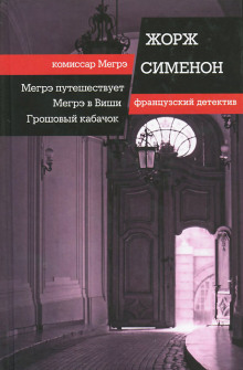 Постер книги Мегрэ в Виши