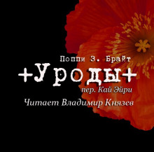 Постер книги Уроды