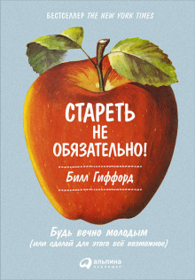 Постер книги Стареть не обязательно! Будь вечно молодым, или Сделай для этого всё возможное