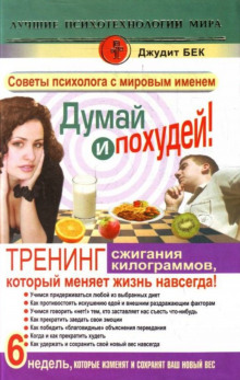 Постер книги Думай и похудей! Тренинг сжигания килограммов, который меняет жизнь навсегда!