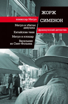 Постер книги Висельник из Сен-Фольена