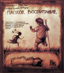 Постер книги Плохое воспитание