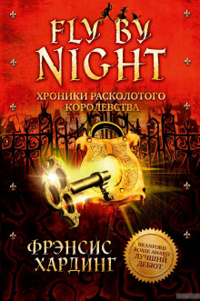 Постер книги Fly by Night. Хроники Расколотого королевства