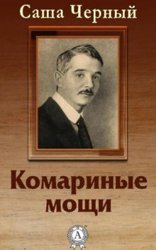 Постер книги Комариные мощи