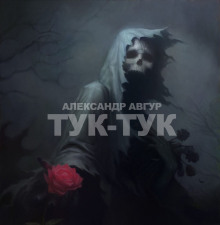 Постер книги Тук-Тук