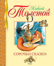 Постер книги Сорочьи сказки 2