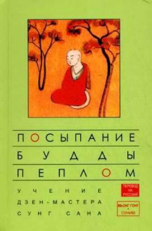 Постер книги Посыпание Будды пеплом