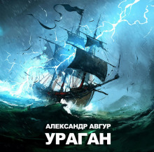 Постер книги Ураган