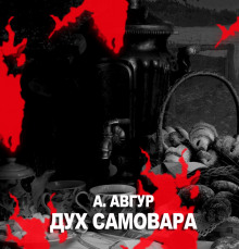 Постер книги Дух самовара