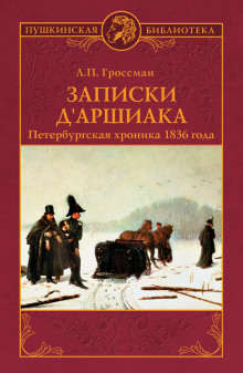 Постер книги Записки д'Аршиака