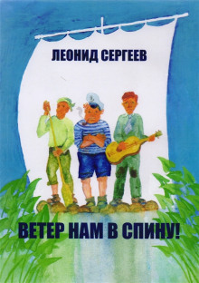 Постер книги Ветер нам в спину!