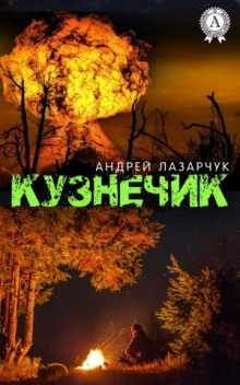 Постер книги Кузнечик