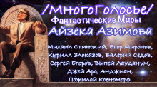 Постер книги МногоГолосье. Айзек Азимов
