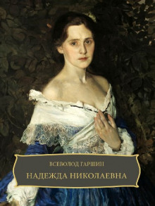 Постер книги Надежда Николаевна