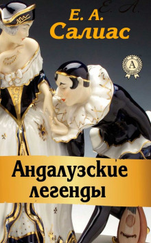 Постер книги Андалузские легенды