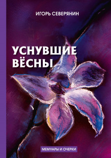 Постер книги Уснувшие вёсны