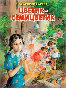 Постер книги Цветик-семицветик