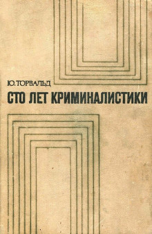 Постер книги Сто лет криминалистики