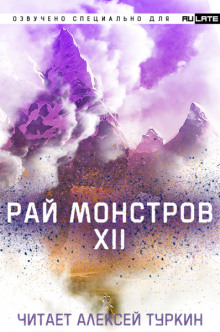 Постер книги Рай Монстров. Том 12