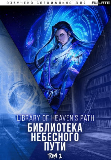 Постер книги Библиотека Небесного Пути. Том 2