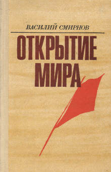 Постер книги Открытие мира. Книга 3